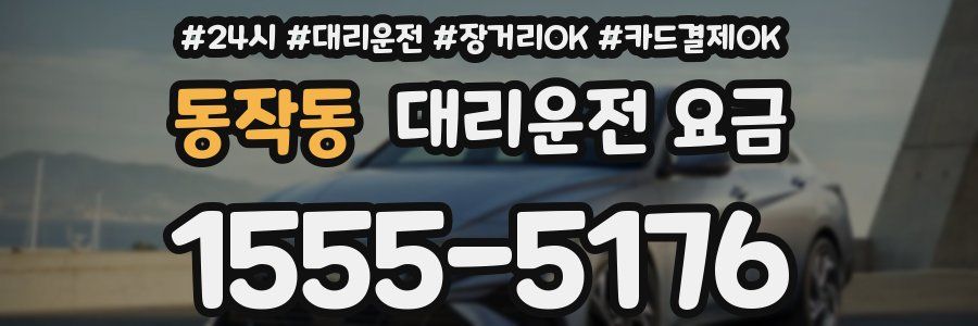 동작동 대리운전 요금