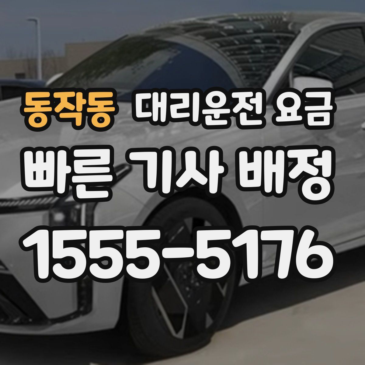 동작동 대리운전