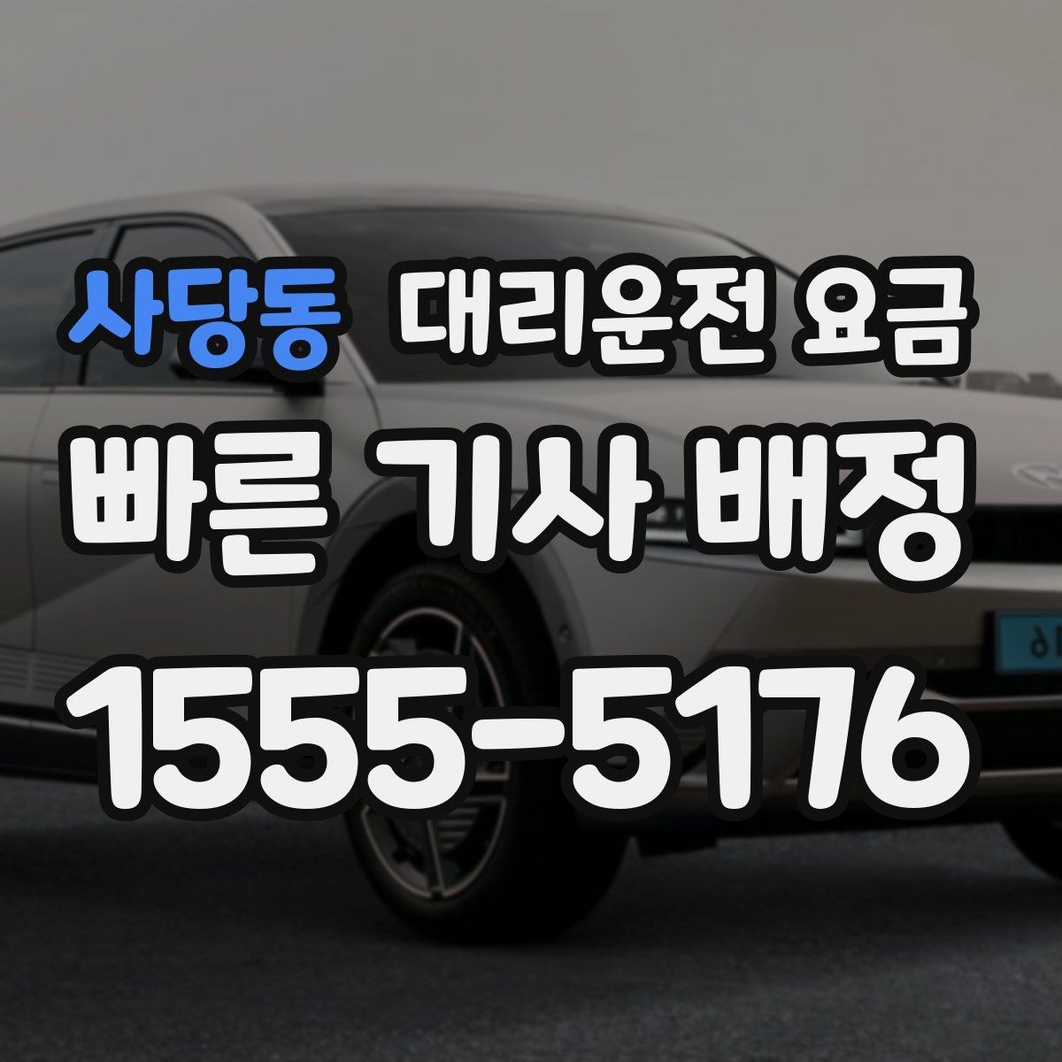 사당동 대리운전 요금 골프 라운드 후 이동이 편해지는 이유