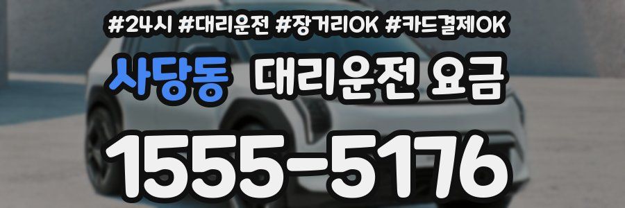 사당동 대리운전 요금