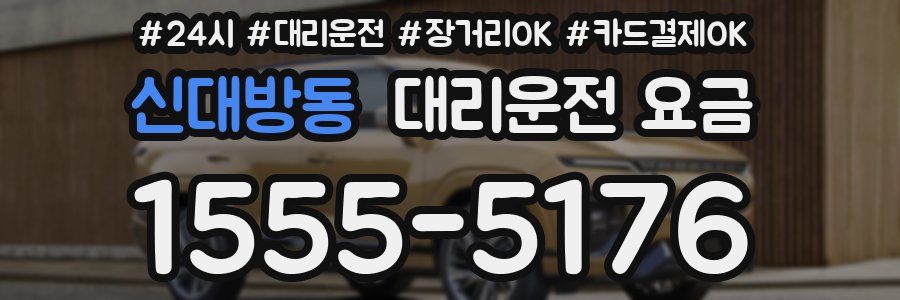 신대방동 대리운전 요금