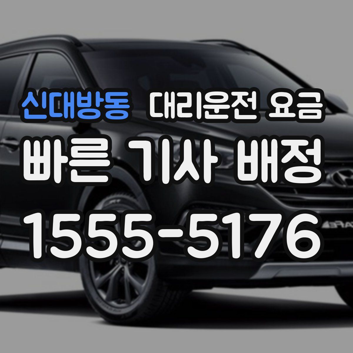 신대방동 대리운전