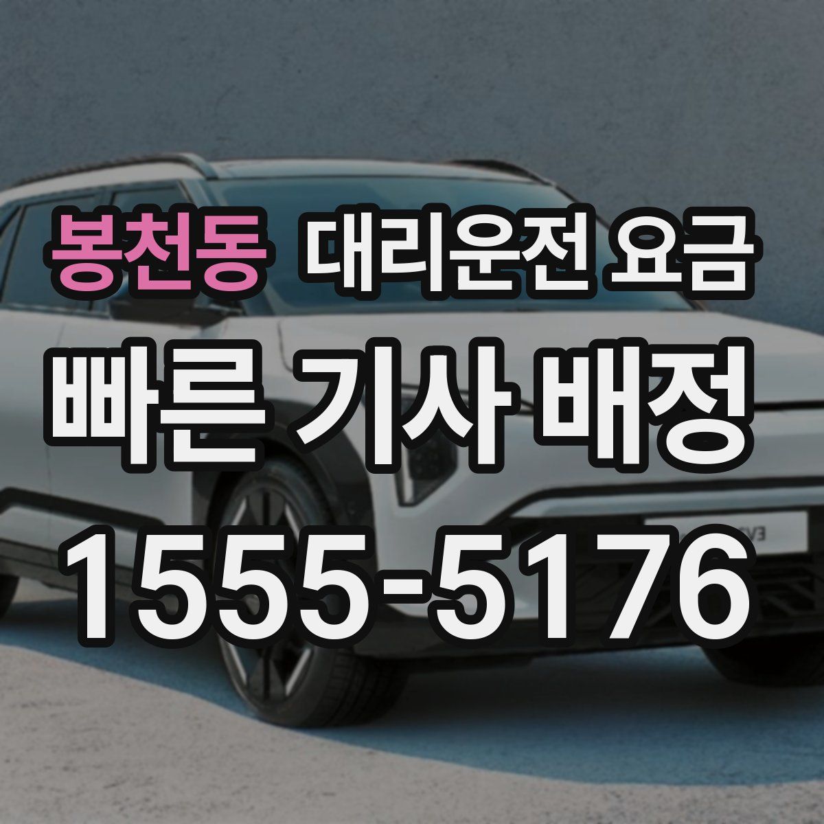 봉천동 대리운전