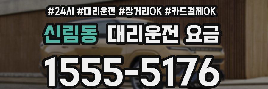 신림동 대리운전 요금