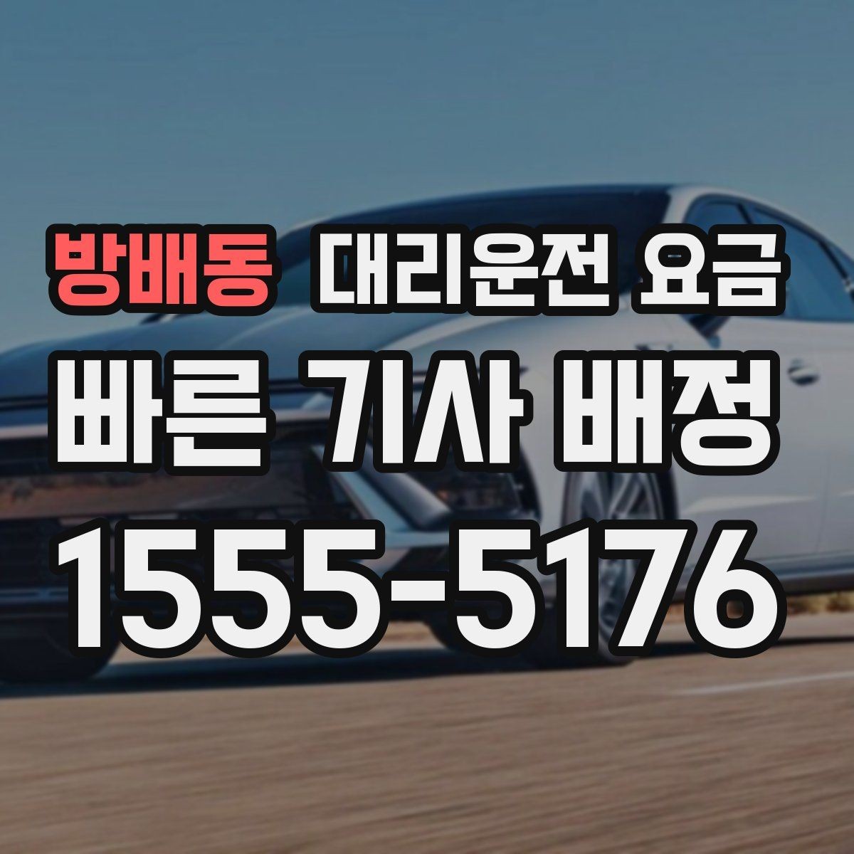 방배동 대리운전 요금 행사 종료 후 대기 상황 정리