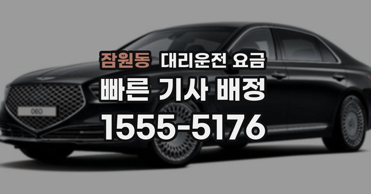 잠원동 대리운전 가격