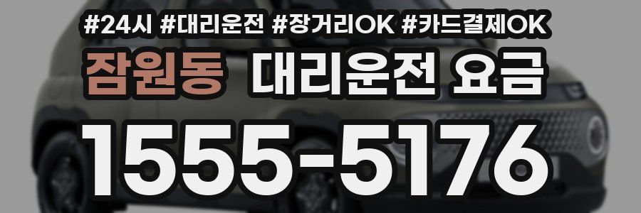 잠원동 대리운전 요금