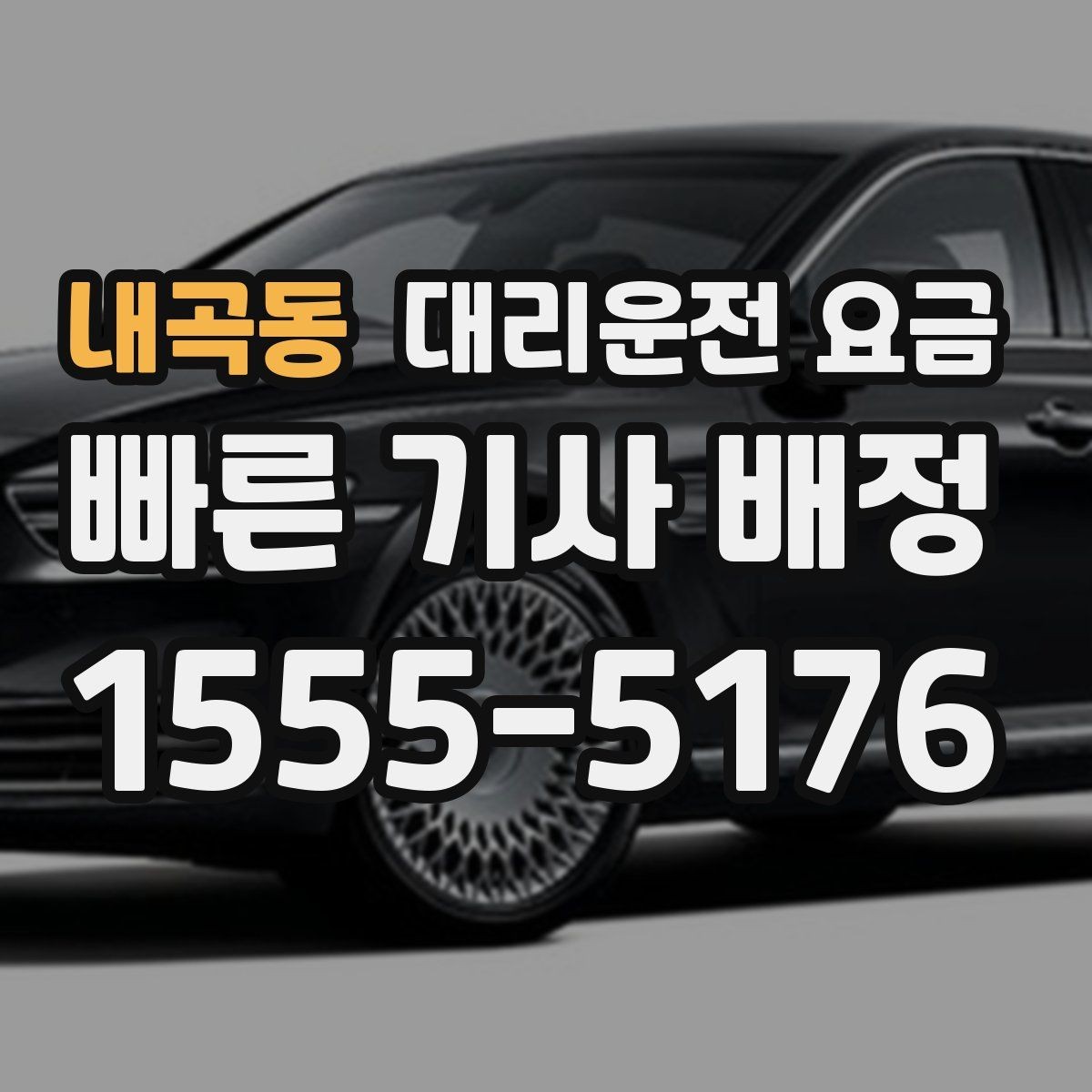 내곡동 대리운전 요금 대기 시간 함께 보는 방법