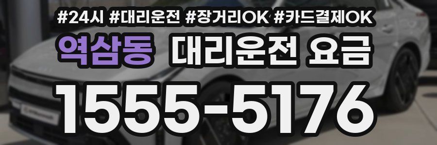 역삼동 대리운전 요금