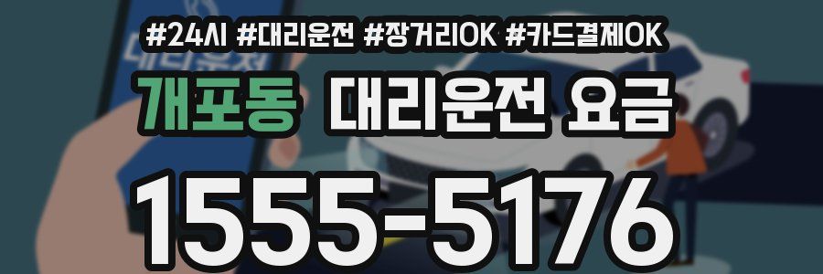 개포동 대리운전 요금