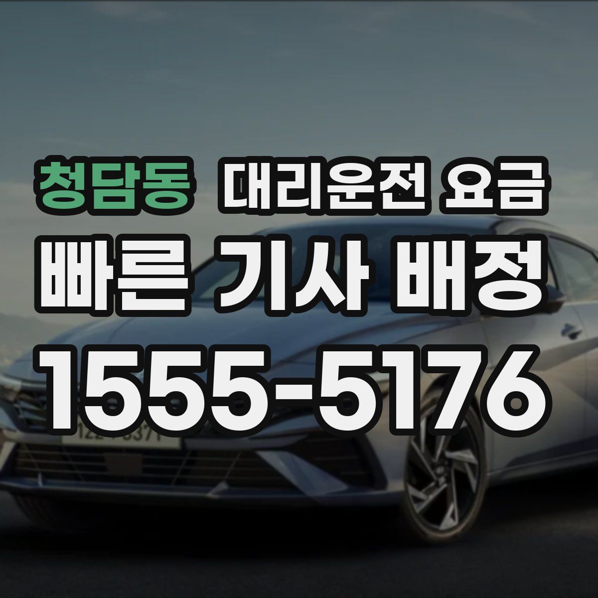 청담동 대리운전