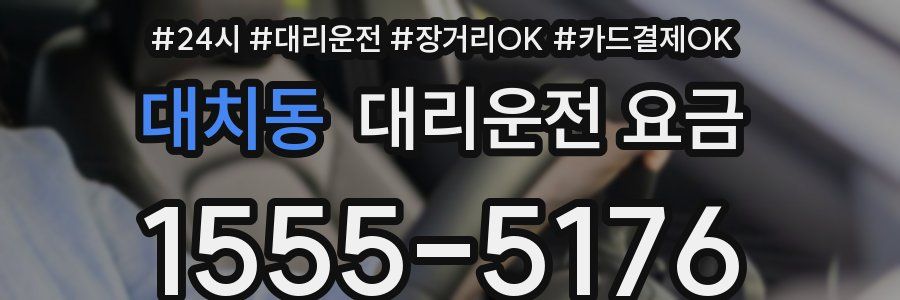 대치동 대리운전 요금