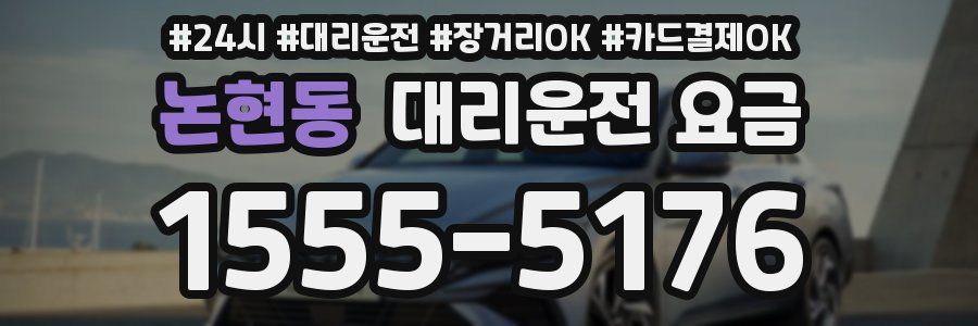 논현동 대리운전 요금