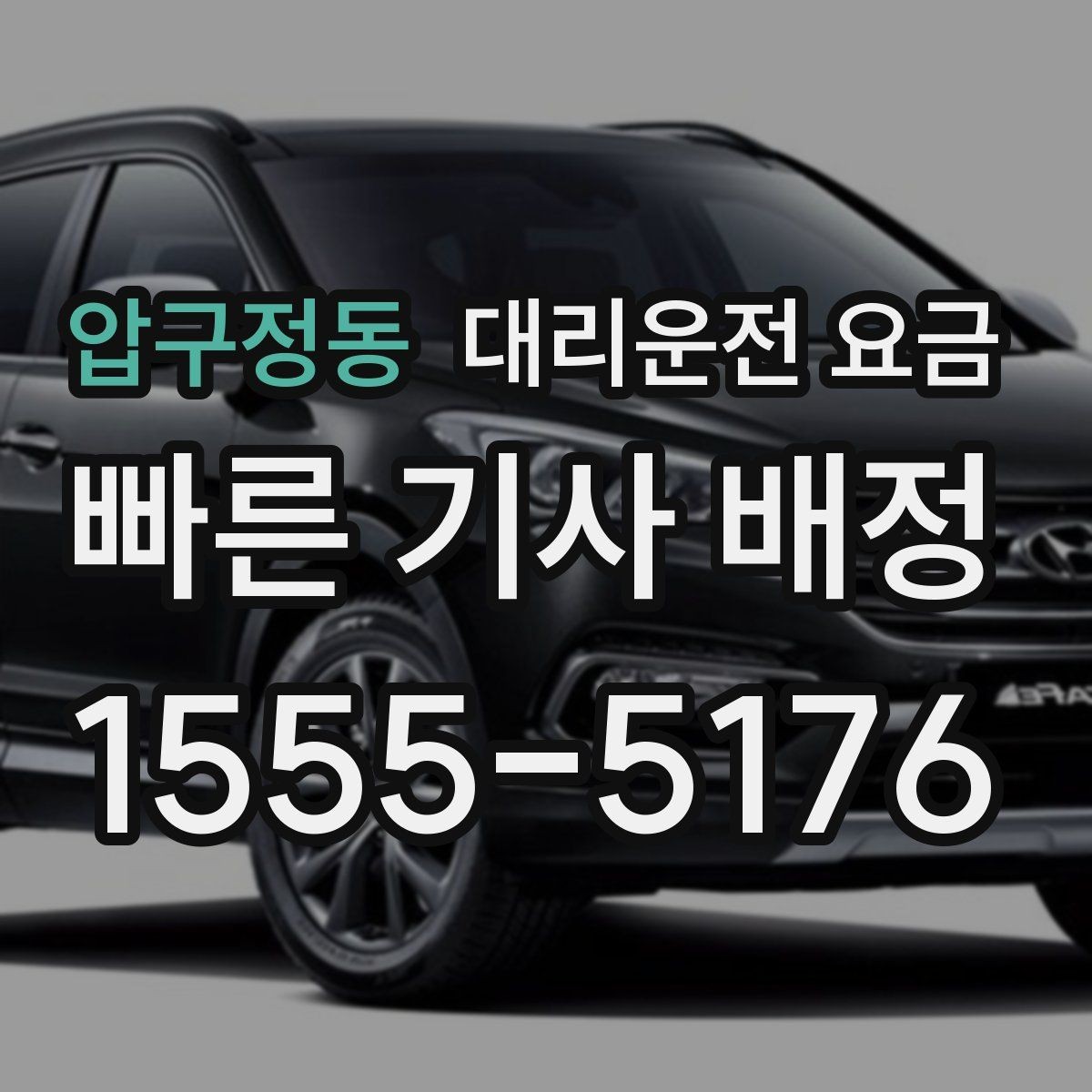 압구정동 대리운전 요금 단거리 호출을 망설일 때 해답