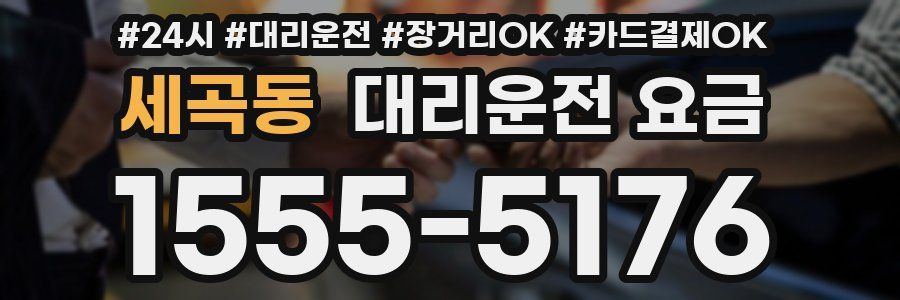 세곡동 대리운전 요금
