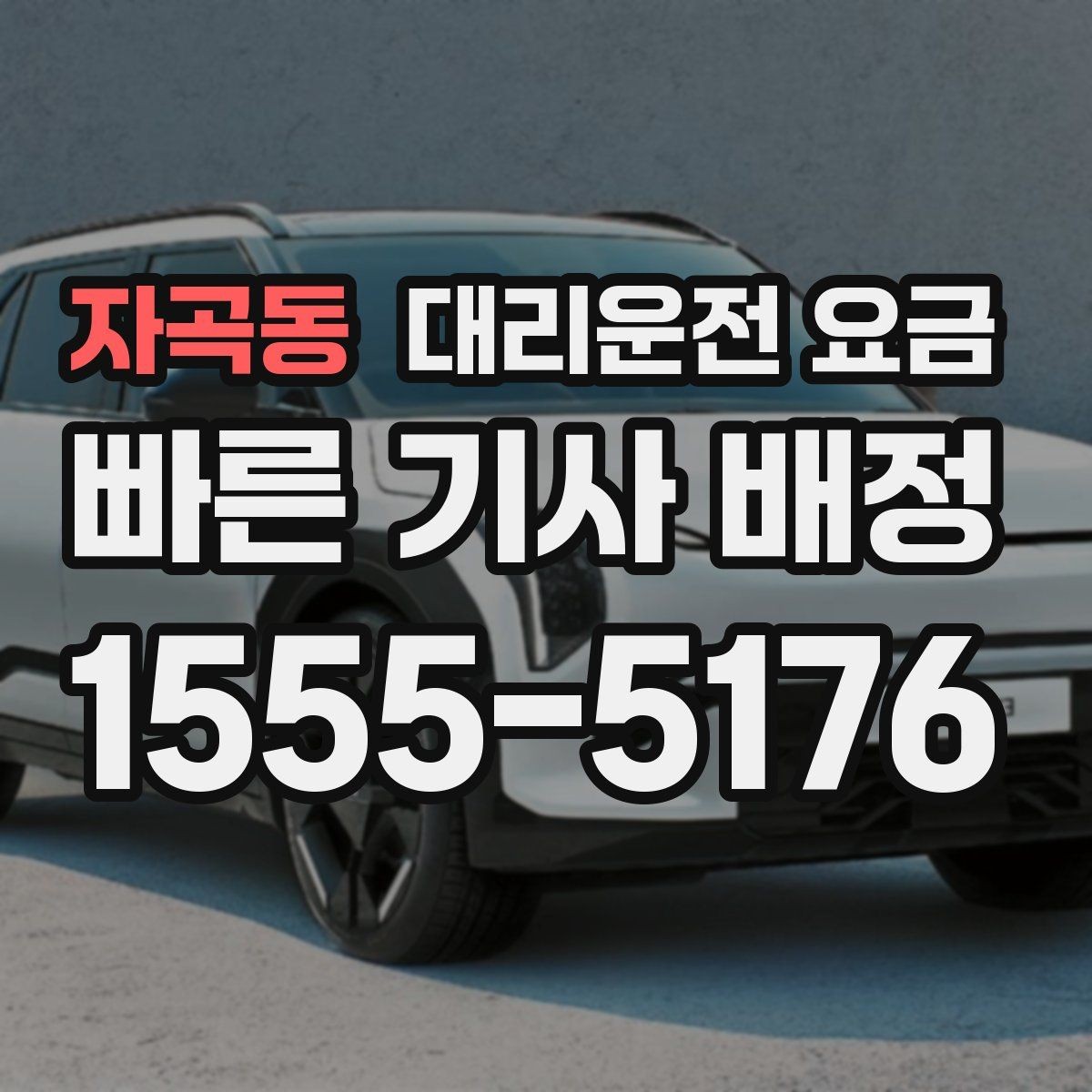 자곡동 대리운전 요금 경유 여부를 말해야 정확해집니다