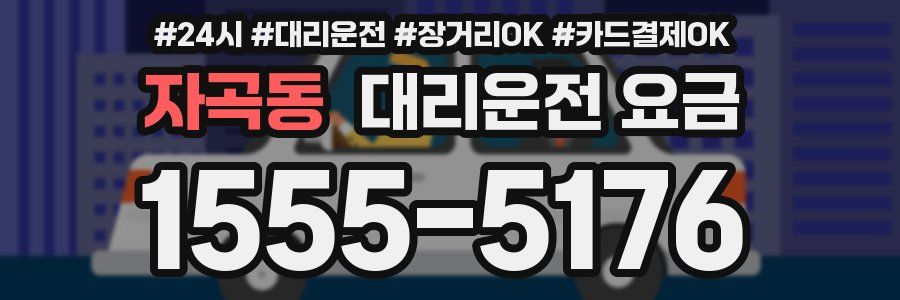 자곡동 대리운전 요금