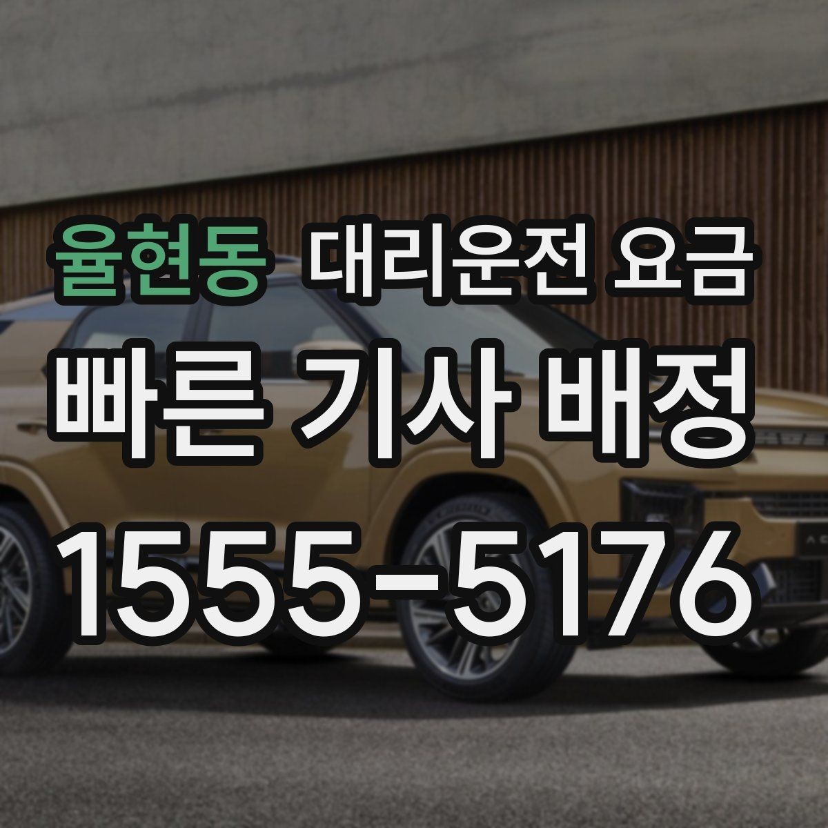 율현동 대리운전 요금 경유지 체류가 있을 때 문의 방법
