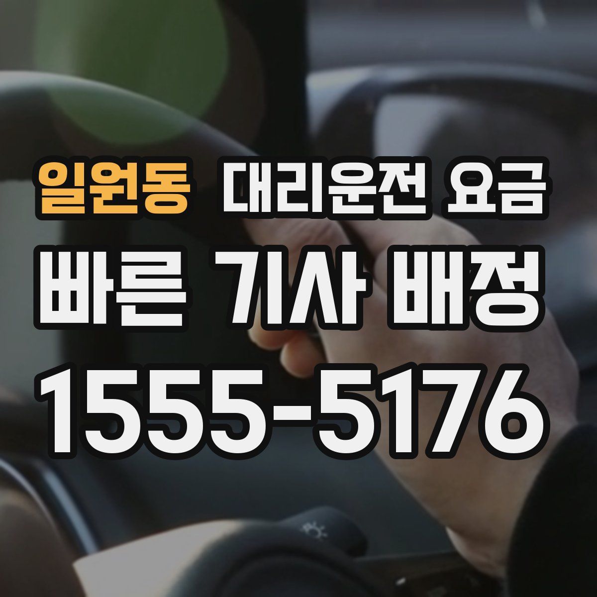 일원동 대리운전