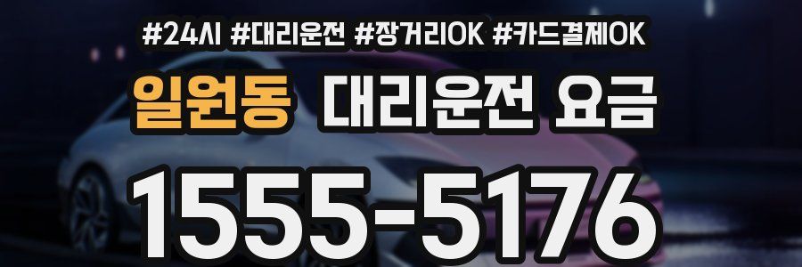 일원동 대리운전 요금