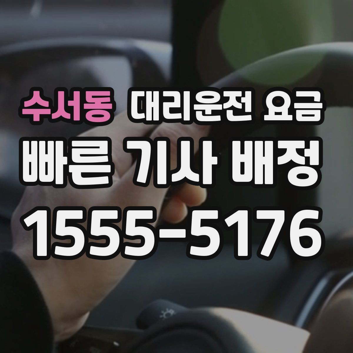 수서동 대리운전 요금 계산을 이해하면 정산이 편해집니다