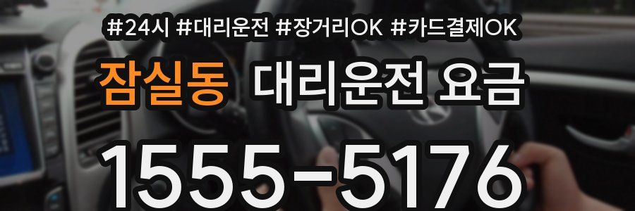 잠실동 대리운전 요금