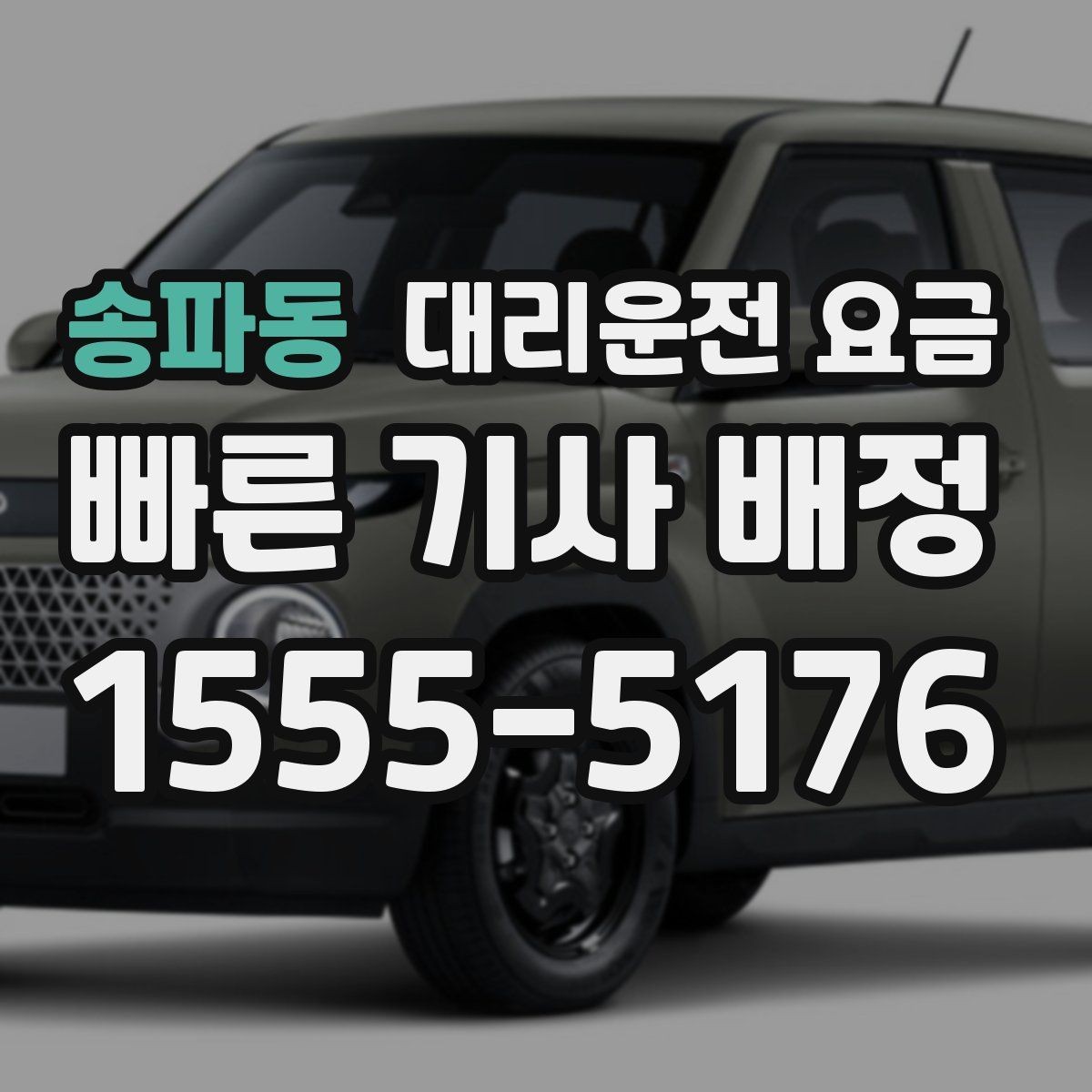 송파동 대리운전 요금 안내를 받을 때 우천 할증 물어보기