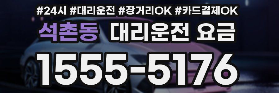 석촌동 대리운전 요금