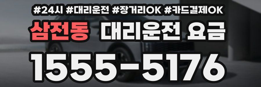 삼전동 대리운전 요금