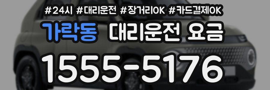 가락동 대리운전 요금