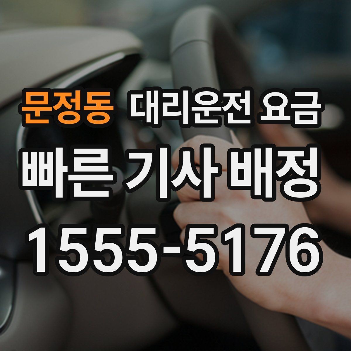 문정동 대리운전 요금 예약 호출에 유리한 상황