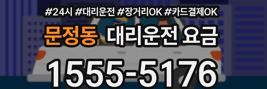 문정동 대리운전 요금