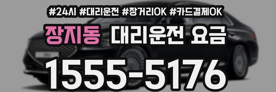 장지동 대리운전 요금