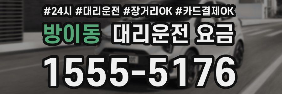 방이동 대리운전 요금