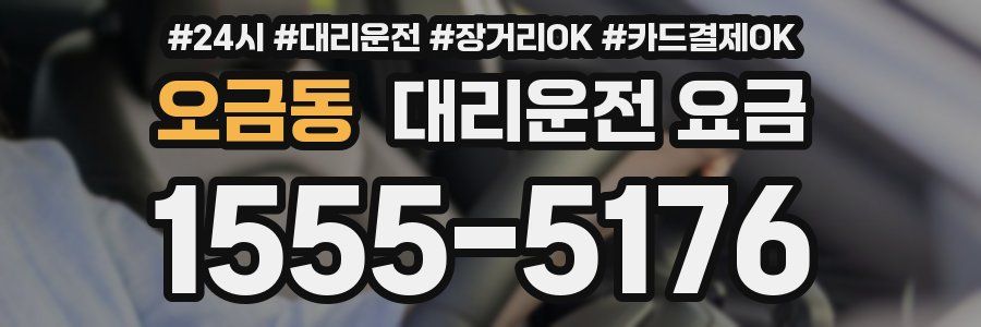 오금동 대리운전 요금