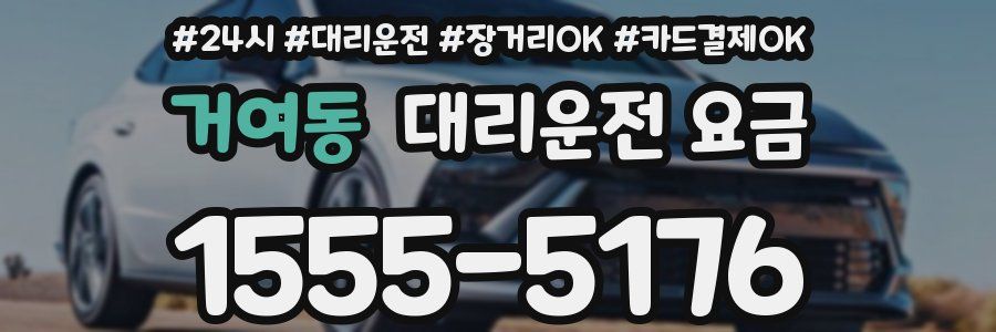 거여동 대리운전 요금
