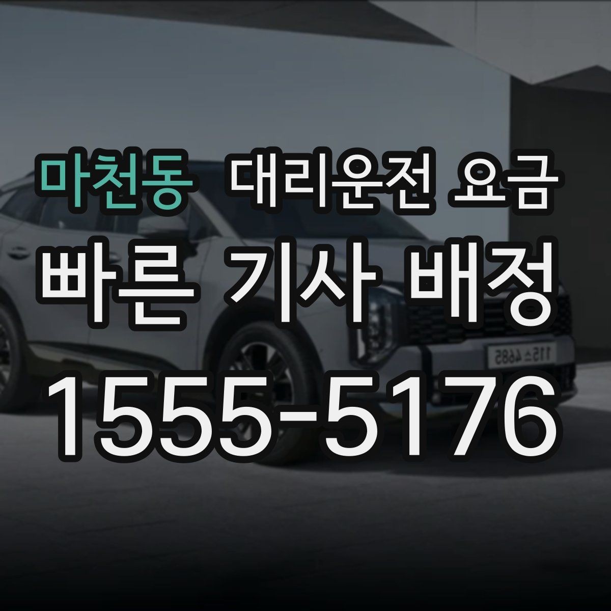 마천동 대리운전 요금 우천 할증 혼동 줄이는 팁