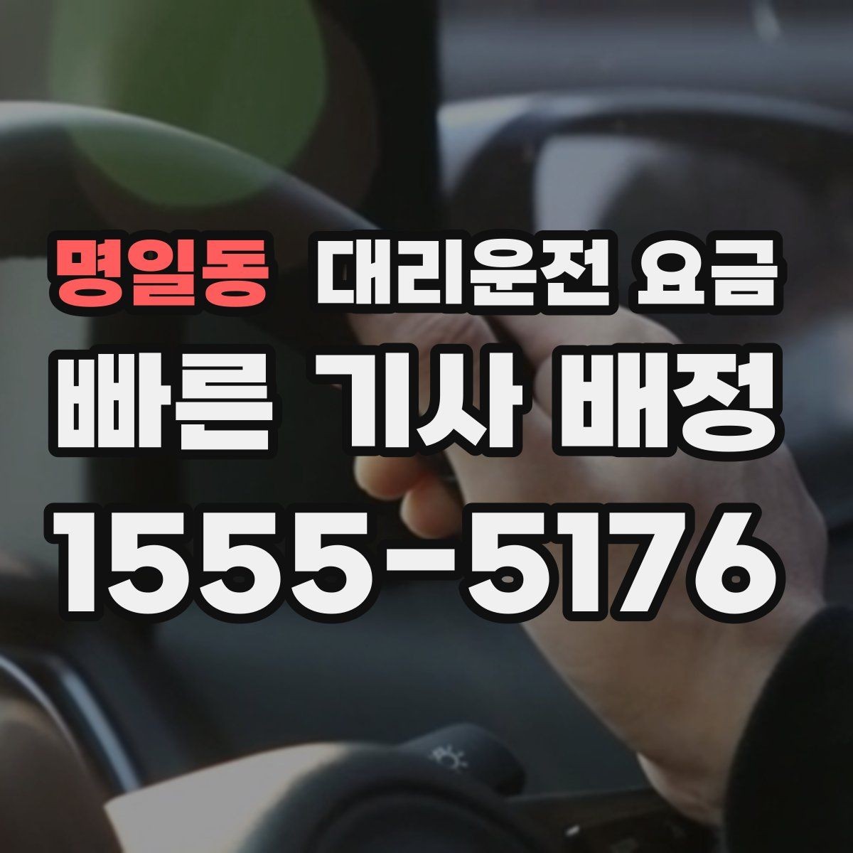 명일동 대리운전 요금 경유지를 미리 말해야 하는 이유