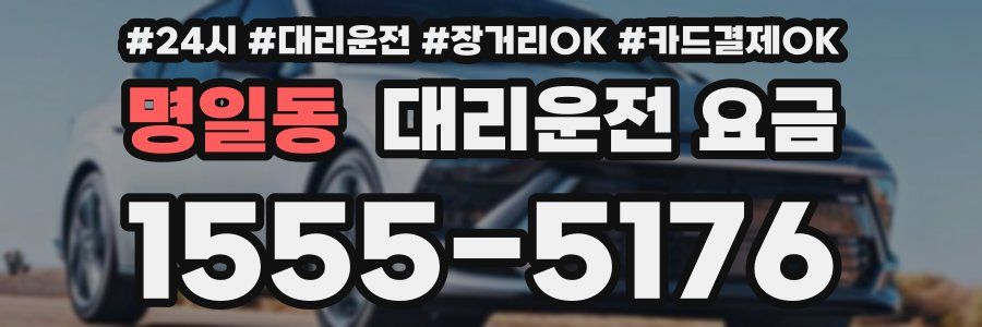 명일동 대리운전 요금