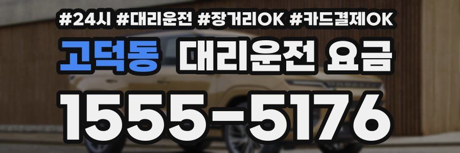 고덕동 대리운전 요금