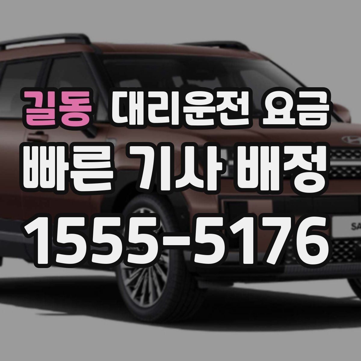 길동 대리운전 요금 계산을 빠르게 잡는 출발지 목적지 전달