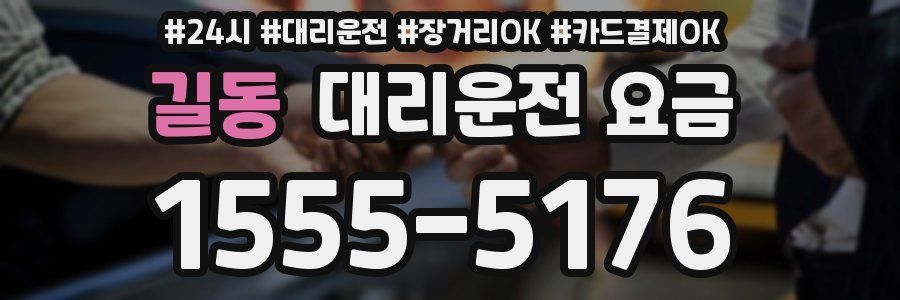 길동 대리운전 요금