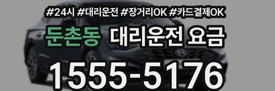 둔촌동 대리운전 요금