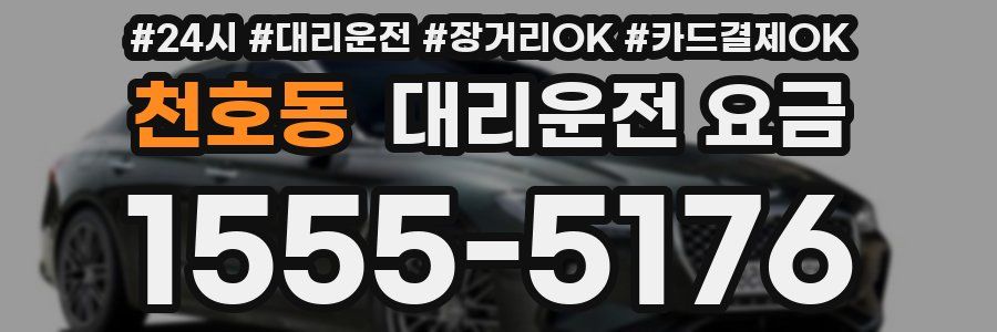 천호동 대리운전 요금