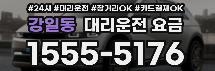 강일동 대리운전 요금