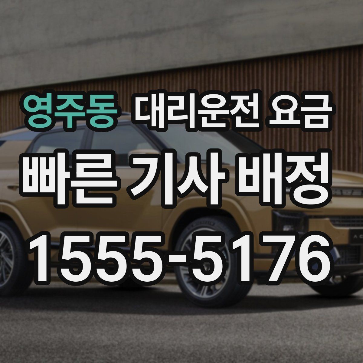 영주동 대리운전 요금 역 앞 픽업 존에서 만나는 요령