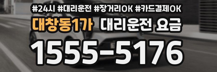 대창동1가 대리운전 요금