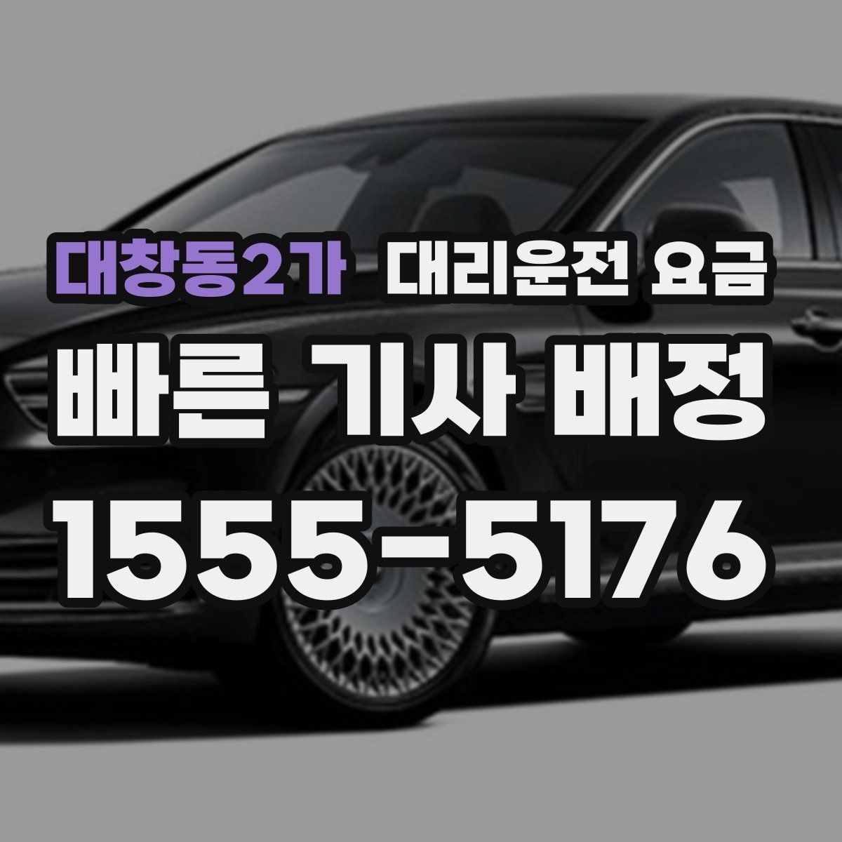 대창동2가 대리운전 요금 안내받고 공항 일정도 맞춰보세요