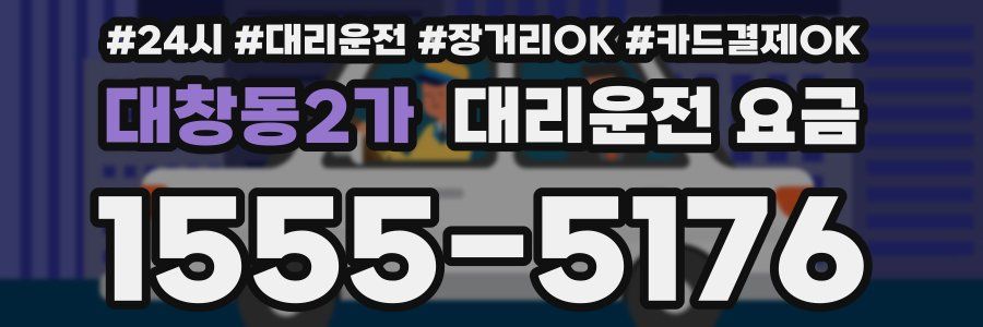 대창동2가 대리운전 요금