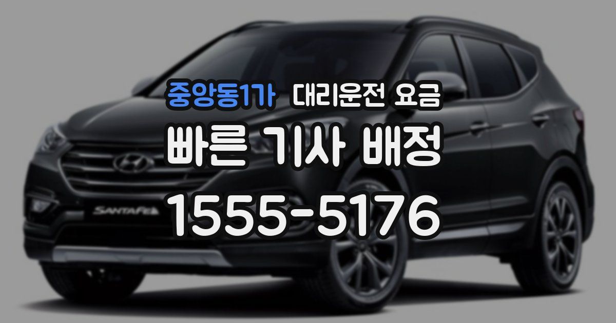 중앙동1가 대리운전 가격